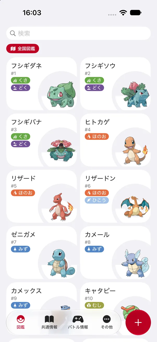 充実の図鑑
