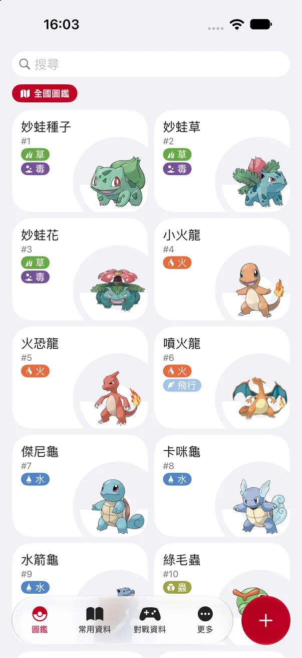 圖鑑齊全